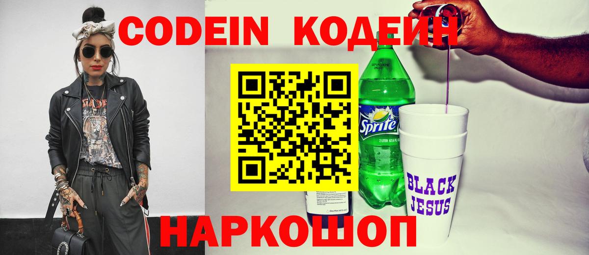 Codein Purple Drank Коломна
